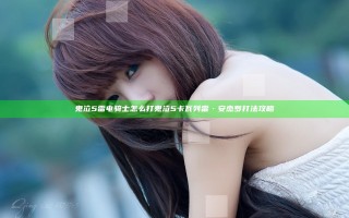 鬼泣5雷电骑士怎么打 鬼泣5卡瓦列雷·安杰罗打法攻略
