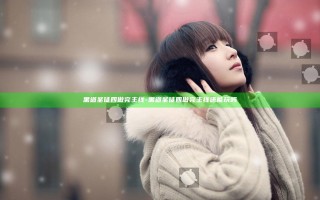 黑道圣徒四做完主线-黑道圣徒四做完主线还能玩吗
