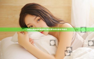 小妇人的秘密花园对比分析之美与成长的文学启示 小妇人的秘密花园对比分析之美与成长的文学启示
