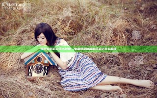 锁屏密码忘记怎么解锁—电脑屏幕锁屏密码忘记怎么解锁