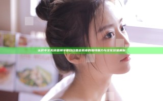 认识中文无码亚洲字幕日日鲁去紫皮的独特魅力与文化价值解析