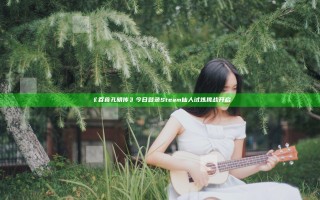 《吞食孔明传》今日登录Steam    仙人试炼挑战开启