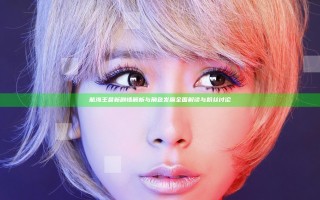 航海王最新剧情解析与角色发展全面解读与粉丝讨论