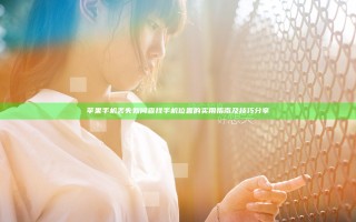 苹果手机丢失如何查找手机位置的实用指南及技巧分享