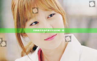 只狼鱼王怎么打 鱼王打法攻略一览