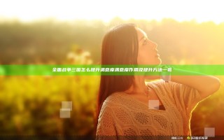 全面战争三国怎么提升满意度 满意度作用及提升方法一览