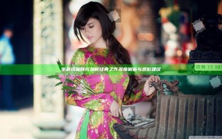 李丽珍蜜桃成熟时 经典之作深度解析与观影建议