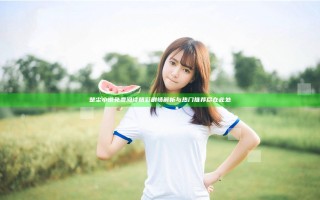 楚尘小说免费阅读 精彩剧情解析与热门推荐尽在此处