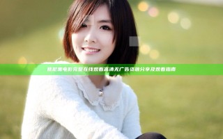 慕尼黑电影完整在线观看高清无广告资源分享及观看指南