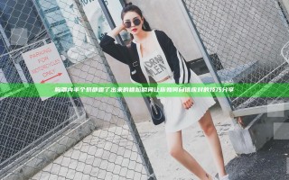胸罩内半个奶都露了出来的尴尬瞬间让你如何自信应对的技巧分享