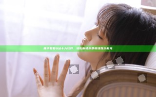 睡不着看B站十大软件，轻松解锁你的夜晚娱乐时光