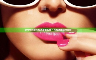 宝可梦剑盾无极汰那怎么样？无极汰那属性介绍