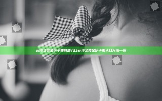 云顶之弈金铲子如何加入口 云顶之弈金铲子加人口方法一览