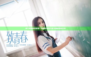 裙子里面的怪兽第一季精彩剧情分析与角色揭秘分享