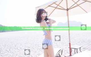 日日鲁鲁夜夜爽爽爽狠狠爱：品味无限魅力与激情的完美结合