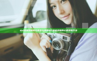 dnf爱蜜莉雅的心意怎么获得 dnf爱蜜莉雅的心意获取方法