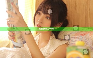 不知火舞和三个小孩