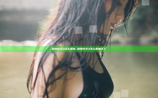 解锁符文3怎么解锁_解锁符文3怎么解锁不了
