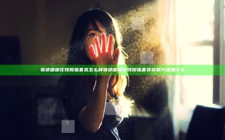 奇迹暖暖花嫁殷狐套装怎么样 奇迹暖暖花嫁殷狐套装获取方法是什么