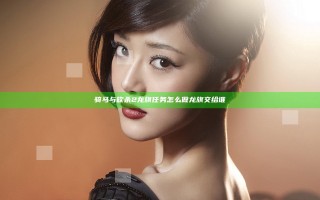 骑马与砍杀2龙旗任务怎么做 龙旗交给谁