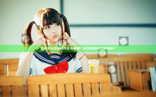 死或生6衣服碎片怎么速刷？时装获取技巧有哪些？