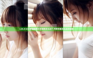 LOL9.6中单爆破鬼才吉格斯怎么玩？天赋装备怎么选择搭配
