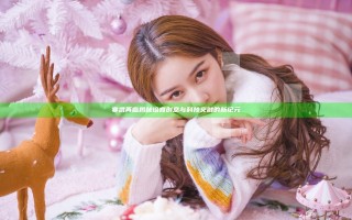 寒武再临揭秘 培育创意与科技交融的新纪元