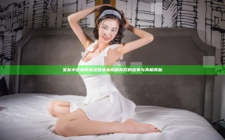 女友小芸被教练猛烈进出视频背后的故事与真相揭秘