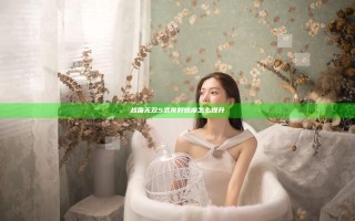 战国无双5武将好感度怎么提升