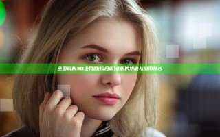 全面解析3D走势图(综合版)老版的功能与应用技巧