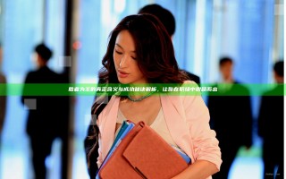 胜者为王的真正含义与成功秘诀解析，让你在职场中脱颖而出