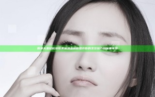 用汤头条轻松获取美味汤品秘籍 提升你的烹饪技巧和味蕾享受