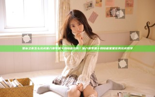 堡垒之夜怎么完成第八赛季第十周隐藏任务？第八赛季第十周隐藏星星任务完成教学