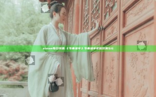 steam每日特惠:《节奏地牢》 节奏地牢史低仅售9元