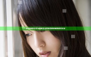 84岁谢贤公开与张柏芝关系背后的真相揭晓引关注 84岁谢贤公开与张柏芝关系背后的真相揭晓引关注