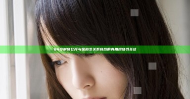 84岁谢贤公开与张柏芝关系背后的真相揭晓引关注 84岁谢贤公开与张柏芝关系背后的真相揭晓引关注