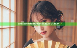 小雪把衣服解开给老杨摸的微妙瞬间揭示情感深度与人性的境界
