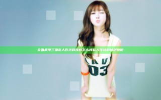 全面战争三国私人作坊科技树怎么样 私人作坊科技树攻略