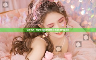 切唇手术一般多少钱啊 费用解析与市场行情完全详解