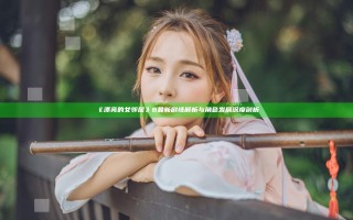 《漂亮的女邻居》6 最新剧情解析与角色发展深度剖析