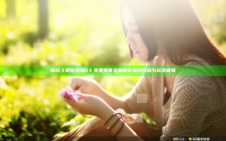 畅玩《疯狂农场3》免费观看 全面解析游戏特点与玩法体验
