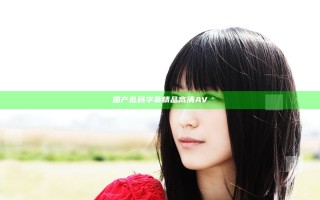 国产乱码字幕精品高清AV