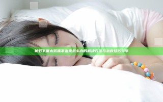 秘书下面太紧拔不出来怎么办的解决方法与急救技巧分享