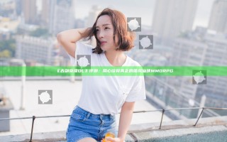 《古剑奇谭OL》评测：用心诠释真正的国风仙侠MMORPG