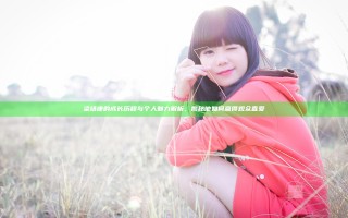 梁靖康的成长历程与个人魅力解析，揭秘他如何赢得观众喜爱