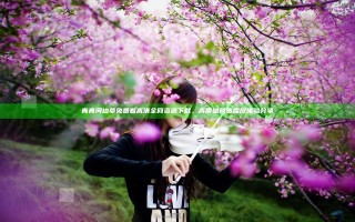 青青河边草免费看高清全网资源下载，高质量免费播放体验分享