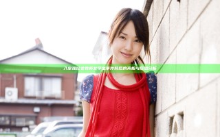 入室强伦女教师女学生事件背后的真相与反思分析