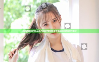 苏桃的骚乱文肉np深入解析全景剖析引发热议背后的故事与意义