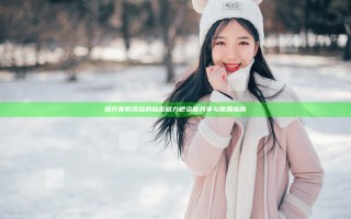 提升搜索排名的秘密 磁力吧资源共享与使用指南