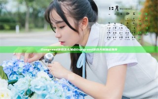 Dungreed游戏怎么加点 Dungreed游戏天赋加点推荐